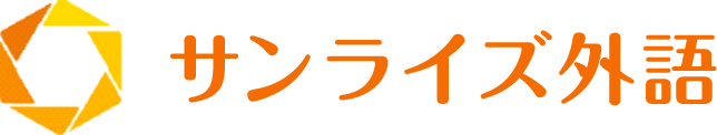 英会話スクールは、あざみ野のサンライズ外語へ