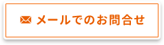 メールでのお問い合わせ