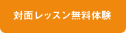 対面レッスン無料体験