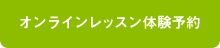 オンラインレッスン体験予約