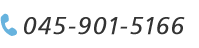 電話番号: 045-901-5166