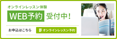 オンラインレッスン体験WEB予約受付中！