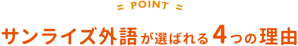 サンライズ外語が選ばれる４つの理由