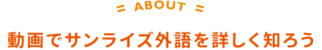 動画でサンライズ外語を詳しく知ろう