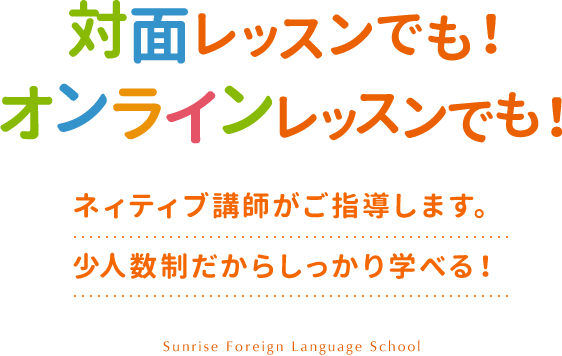 対面レッスンでも！オンラインレッスンでも！